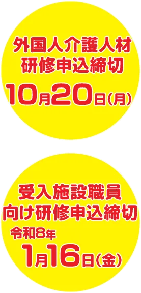 外国人材向け研修申込締切10月20日(月)