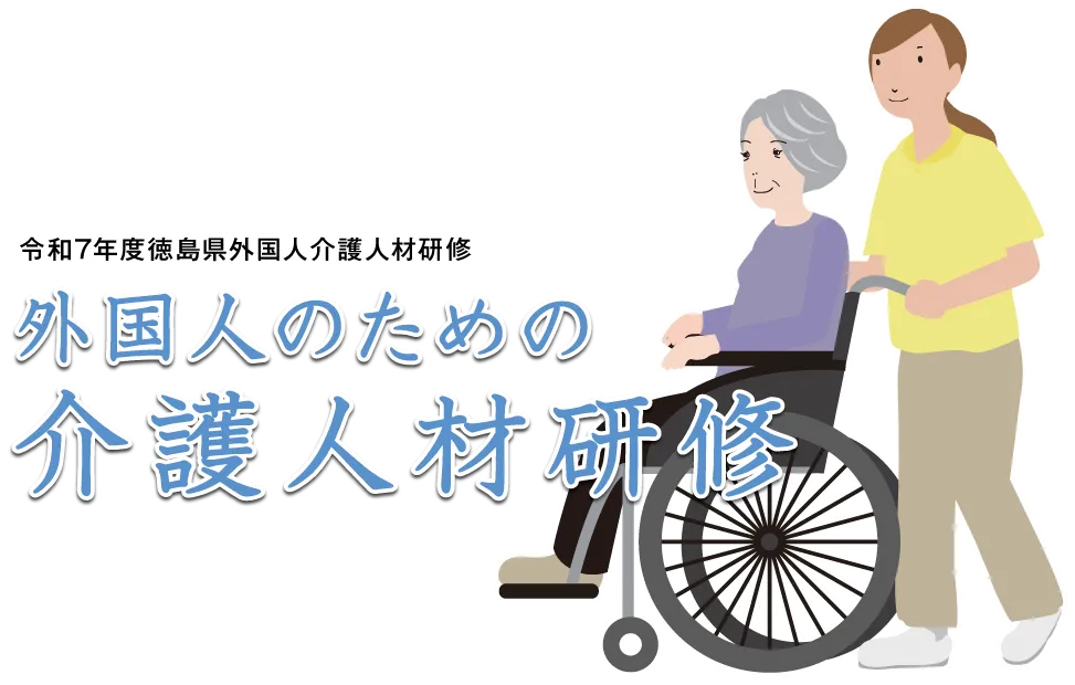 介護の勉強しませんか