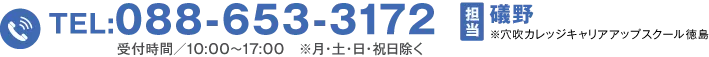 TEL:088-653-3179 担当：谷本・礒野　穴吹かっレジキャリアアップスクール徳島